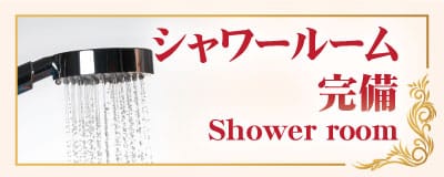 シャワールーム 完備 ビーライフ｜新大久保 タイ古式マッサージ